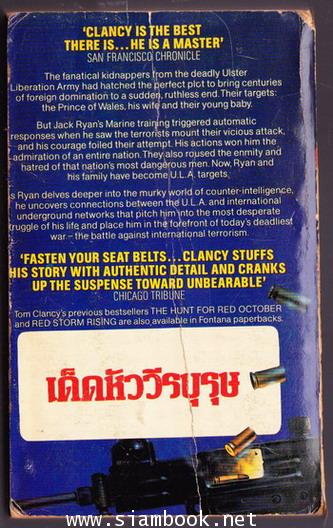 เด็ดหัววีรบุรุษ (Patriot Games) 1