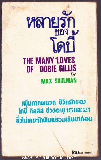 หลายรักของโดบี้ (THE MANY LOVES OF DOBIE GILLIS) 1