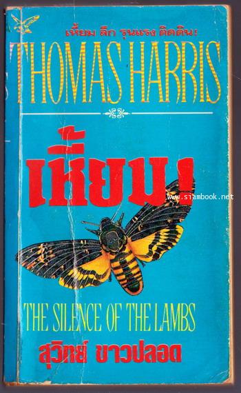 เหี้ยม , เหี้ยมไม่เงียบ หรือ อำมหิตไม่เงียบ (THE SILENCE OF THE LAMBS)
