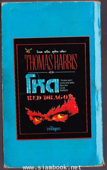 เหี้ยม , เหี้ยมไม่เงียบ หรือ อำมหิตไม่เงียบ (THE SILENCE OF THE LAMBS) 1