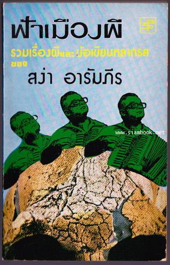 ฟ้าเมืองผี