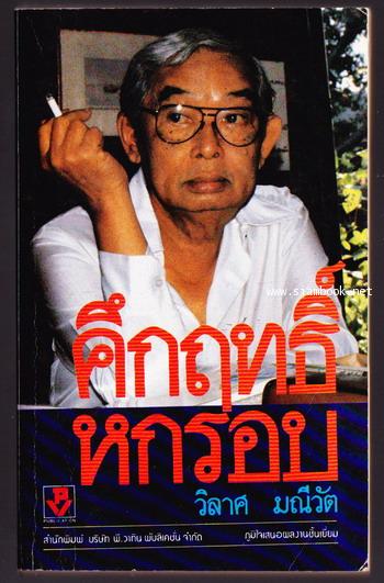 คึกฤทธิ์หกรอบ