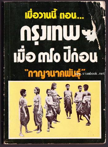 กรุงเทพฯเมื่อ 70 ปีก่อน *หนังสือโดนน้ำ*