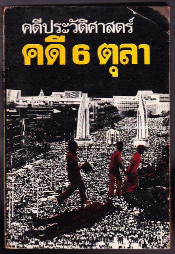 คดีประวัติศาสตร์คดี6ตุลา