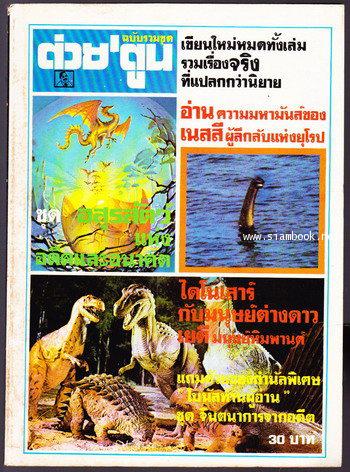 ต่วย\'ตูนฉบับรวมชุด ลำดับที่3 อสุรสัตว์แห่งอดีตและอนาคต