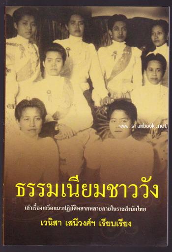 ธรรมเนียมชาววัง -order 251409-