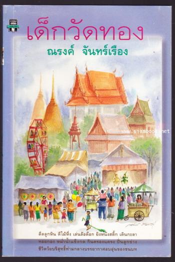 เด็กวัดทอง