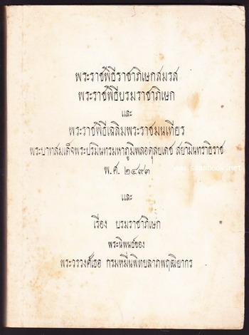 พระราชพิธีราชาภิเษกสมรส พระราชพิธีบรมราชาภิเษก และพระราชพิธีเฉลิมพระราชมนเทียร และเรื่องบรมราชาภิเษก