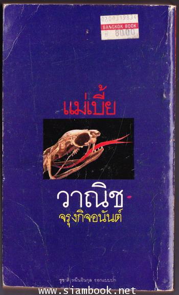 แม่เบี้ย 1