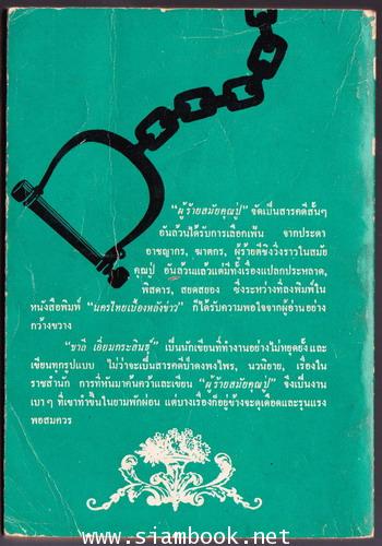 ผู้ร้ายสมัยคุณปู่ 1