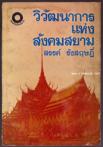วิวัฒนาการแห่งสังคมสยาม (ภาคต้น) *หนังสือโดนน้ำ*