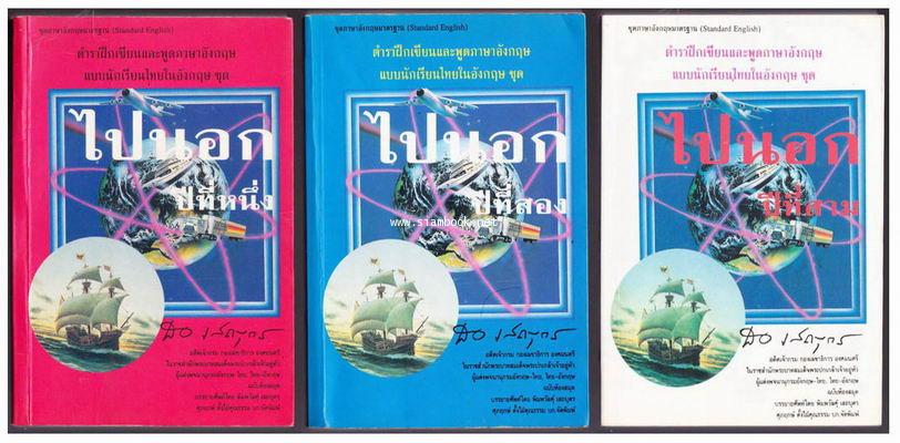 ไปนอกปีที่หนึ่ง,สอง,สาม ตำราฝึกเขียนและพูดภาษาอังกฤษแบบนักเรียนไทยในอังกฤษ -3เล่มชุด-