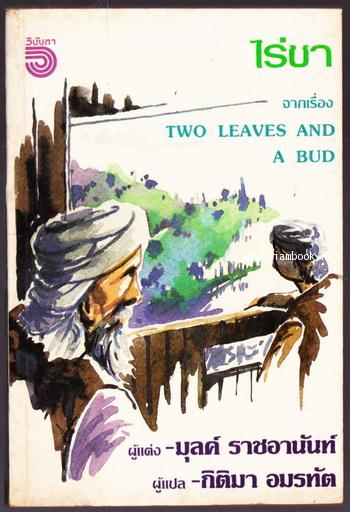 ไร่ชา (Two Leaves and A Bud)