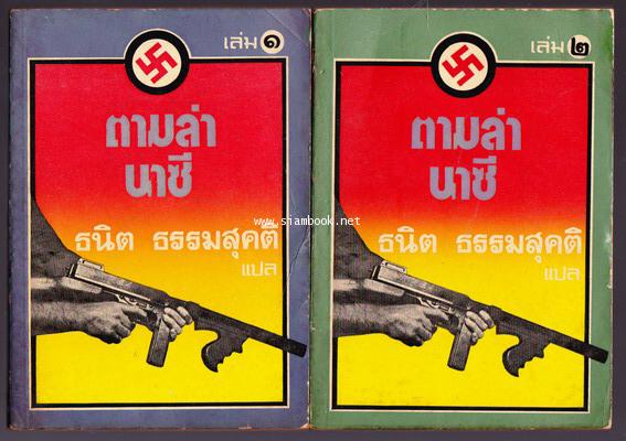 ตามล่านาซี (The Odessa File) *2เล่มชุด* -พิมพ์ครั้งแรก-