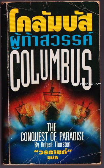 โคลัมบัส ผู้ท้าสวรรค์ (Columbus-The Conquest of Paradise)