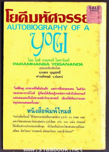 โยคีมหัศจรรย์ (Autobiography of a Yogi) 1