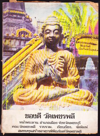 ของดีวัดเพชรพลี (วัดพริบพลี) หน้าพระลาน อำเภอเมือง จังหวัดเพชรบุรี