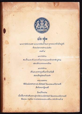 ประชุมพระราชหัตถเลขา พระบาทสมเด็จพระจุลจอมเกล้าเจ้าอยู่หัวที่ทรงบริหารราชการแผ่นดิน ภาค4