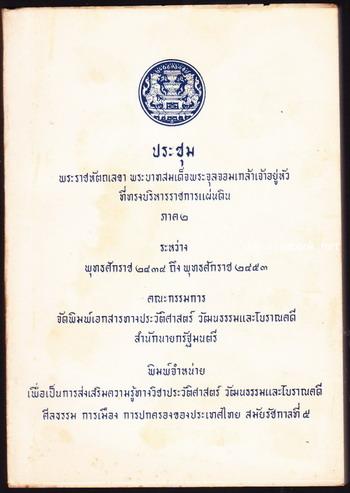 ประชุมพระราชหัตถเลขา พระบาทสมเด็จพระจุลจอมเกล้าเจ้าอยู่หัวที่ทรงบริหารราชการแผ่นดิน ภาค2