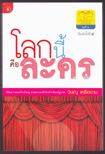โลกนี้คือละคร