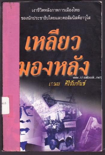 เหลียวมองหลัง