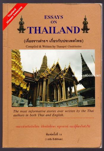 Essays on Thailand (เรื่องราวต่างๆเกี่ยวกับประเทศไทย) พิมพ์สองภาษาไทย-อังกฤษ
