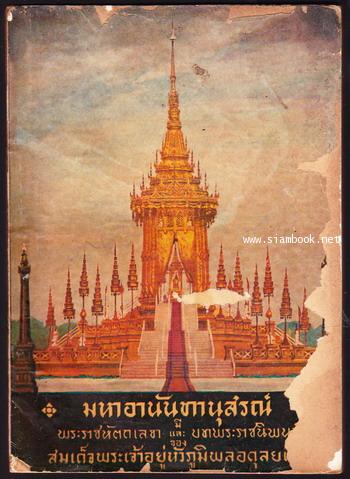 มหาอานันทานุสรณ์ (Maha Anandanusor)