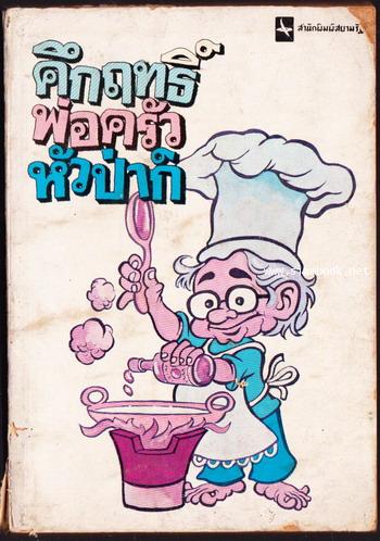 คึกฤทธิ์พ่อครัวหัวป่าก์