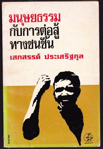 มนุษยธรรมกับการต่อสู้ทางชนชั้น *หนังสือต้องห้าม* -order 247249-