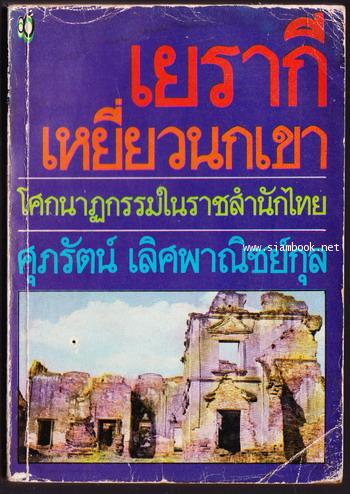 เยรากีเหยี่ยวนกเขา โศกนาฏกรรมในราชสำนักไทย *หนังสือโดนน้ำ*