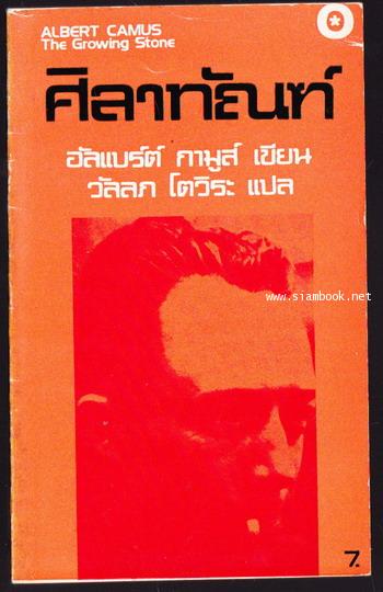 ศิลาทัณฑ์ (The Growing Stone)