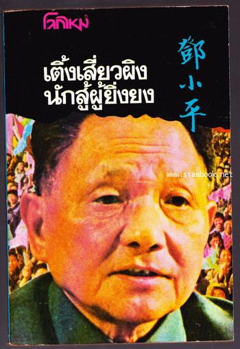 เติ้งเสี่ยวผิง นักสู้ผู้ยิ่งยง