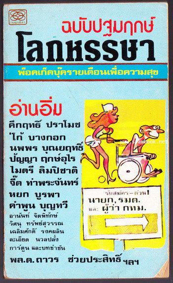 โลกหรรษา ฉบับปฐมฤกษ์ -order 247247-