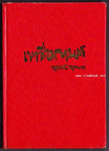 เขาชื่อกานต์ *หนังสือดีร้อยเล่มที่คนไทยควรอ่าน* 1