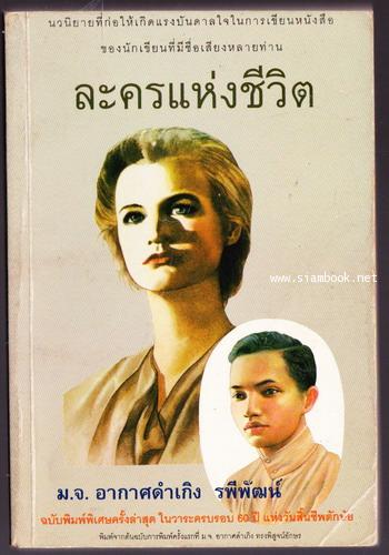 ละครแห่งชีวิต  *หนังสือดีร้อยเล่มที่คนไทยควรอ่าน*