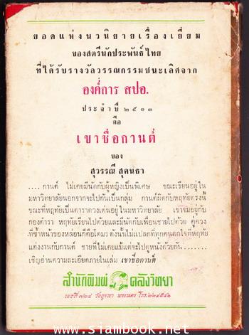 เขาชื่อกานต์ *หนังสือดีร้อยเล่มที่คนไทยควรอ่าน* 2