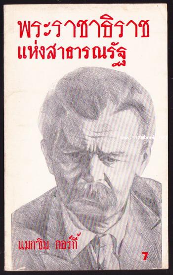 พระราชาธิราชแห่งสาธารณรัฐ (One of The Kings of The Republic) *หนังสือต้องห้าม*