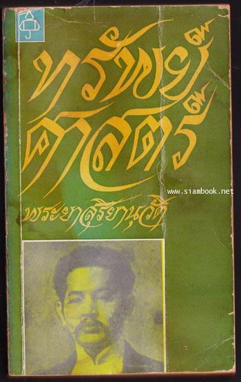 ทรัพย์ศาสตร์ *หนังสือดีร้อยเล่มที่คนไทยควรอ่าน* -หนังสือต้องห้ามสมัย ร.6--order 247241-