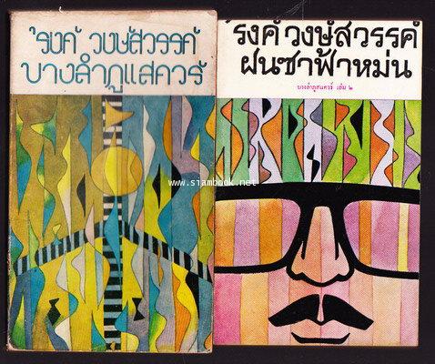 บางลำภูสแควร์-ฝนซาฟ้าหม่น (2เล่มชุด)