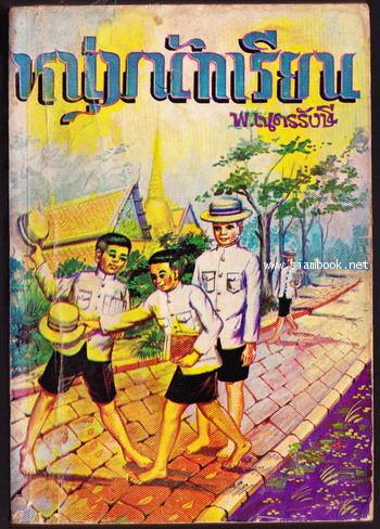 หนุ่มนักเรียน (เด็กบ้านสวนภาคสอง)