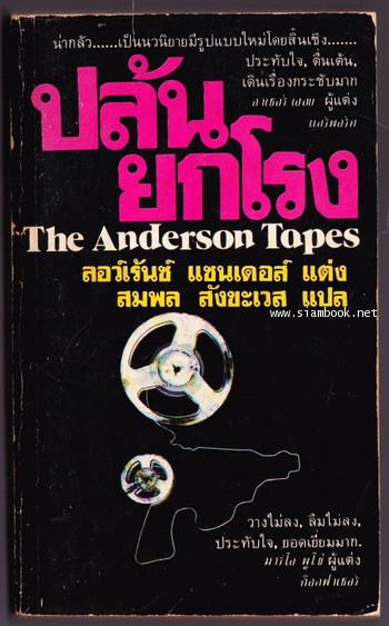 ปล้นยกโรง (The Anderson Tapes)