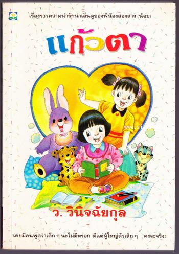 แก้วตา
