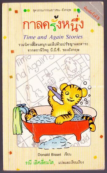 กาลครั้งหนึ่ง (TIME AND AGAIN STORIES)