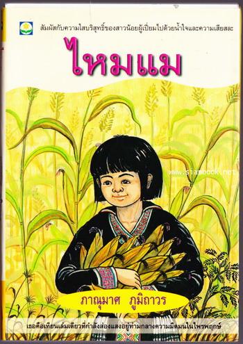 ไหมแม