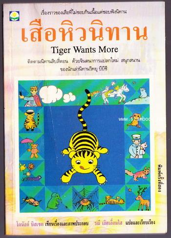 เสือหิวนิทาน (Tiger Wants More)
