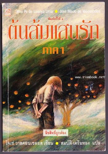 ต้นส้มแสนรัก ภาค1-สำนวนแปลของ สมบัติ เครือทอง (My Sweet Orange Tree)