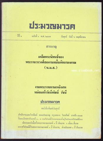 ประมวญมารค ปีที่1 ฉบับที่1 (พิมพ์ย้อนยุค) อนุสรณ์ หม่อมเจ้ารัชนีพัฒน์ รัชนี