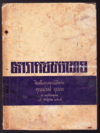 ตำรากับข้าวไทย อนุสรณ์ คุณแม่วงษ์ บุนนาค -หนังสือโดนน้ำ-