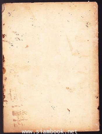 ตำรากับข้าวไทย อนุสรณ์ คุณแม่วงษ์ บุนนาค -หนังสือโดนน้ำ- 1