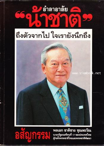 อำลาอาลัย น้าชาติ ถึงตัวจากไป ใจเรายังนึกถึง